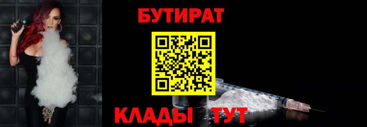 БУТИРАТ BDO  Вход с VPN  Минеральные Воды 