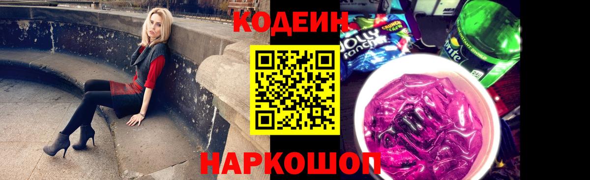 Codein напиток Lean (лин) Минеральные Воды